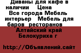 Диваны для кафе в наличии  › Цена ­ 6 900 - Все города Мебель, интерьер » Мебель для баров, ресторанов   . Алтайский край,Белокуриха г.